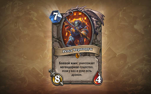Hearthstone: Heroes of Warcraft - Секреты Черной горы: анонс и демо-версия нового приключения Hearthstone: Heroes of Warcraft - Секреты Черной горы: анонс и демо-версия нового приключения